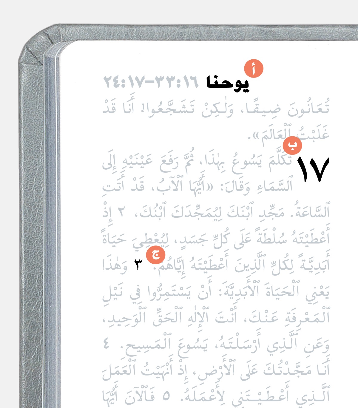 الاحرف أ،‏ ب،‏ ج تدل على الاقسام في صفحة من الكتاب المقدس