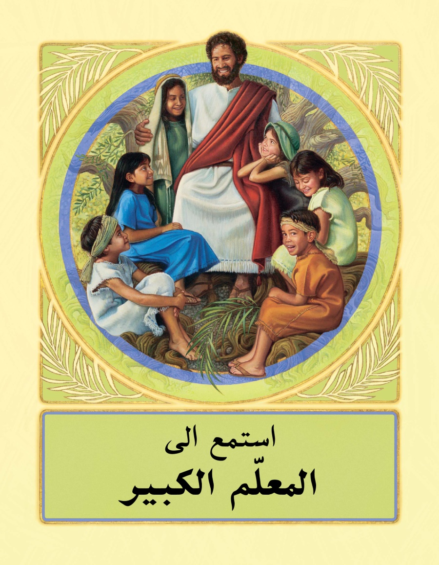استمع الی المعلّم الكبير