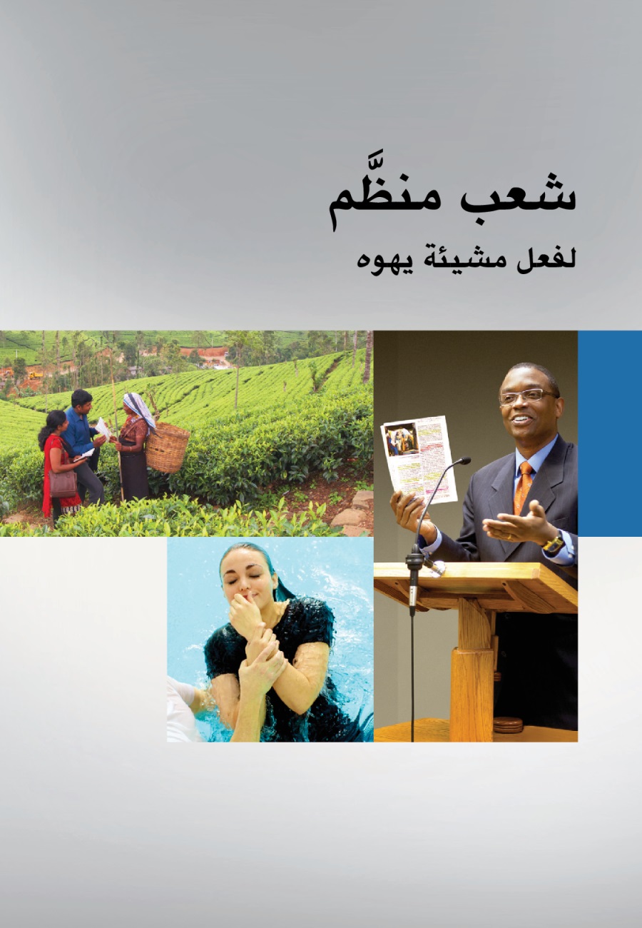 غلاف كتاب شعب منظَّم لفعل مشيئة يهوه