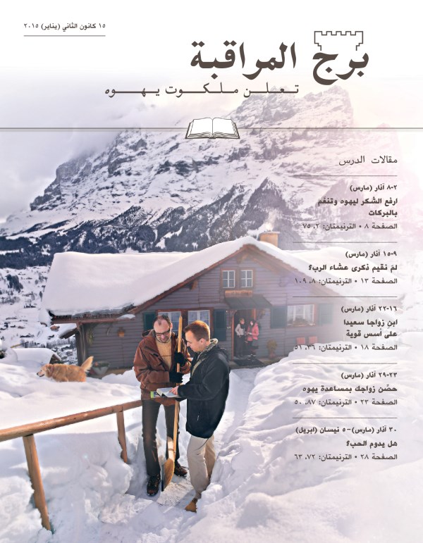 غلاف برج المراقبة،‏ الطبعة الدراسية،‏ ١٥ كانون٢/‏يناير ٢٠١٥