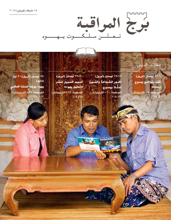 غلاف برج المراقبة،‏ الطبعة الدراسية،‏ ١٥ شباط/‏فبراير ٢٠١٥