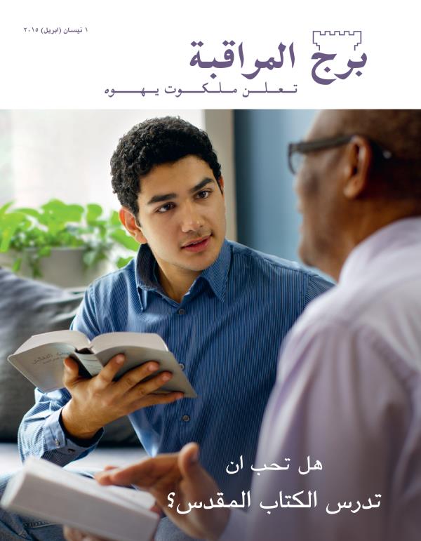 غلاف مجلة برج المراقبة،‏ عدد نيسان/‏ابريل ٢٠١٥ | هل تحب ان تدرس الكتاب المقدس؟‏