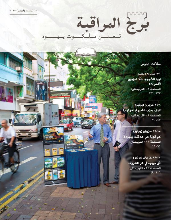 غلاف مجلة برج المراقبة،‏ الطبعة الدراسية،‏ ١٥ نيسان/‏ابريل ٢٠١٥