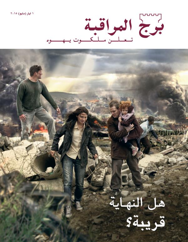 غلاف مجلة برج المراقبة،‏ عدد ايار/‏مايو ٢٠١٥ | هل النهاية قريبة؟‏