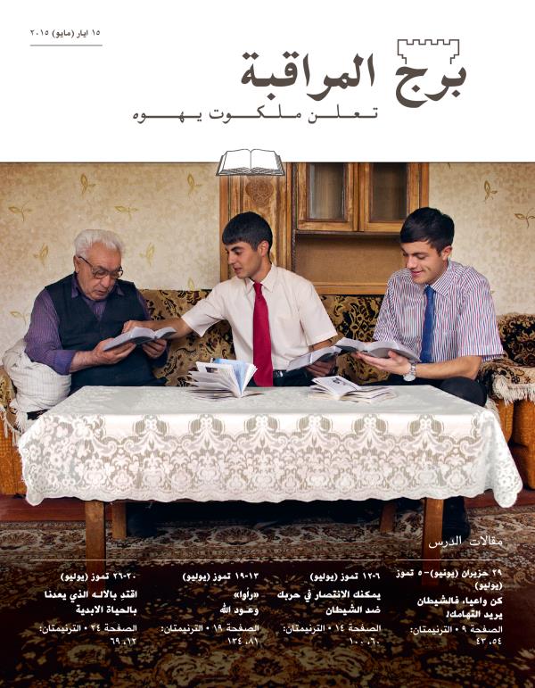 مجلة برج المراقبة،‏ الطبعة الدراسية،‏ ١٥ ايار/‏مايو ٢٠١٥