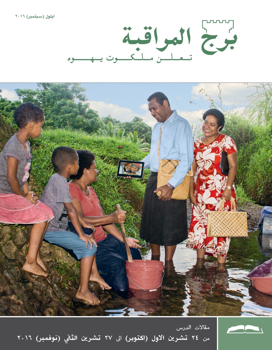 برج المراقبة،‏ الطبعة الدراسية،‏ ايلول/‏سبتمبر ٢٠١٦