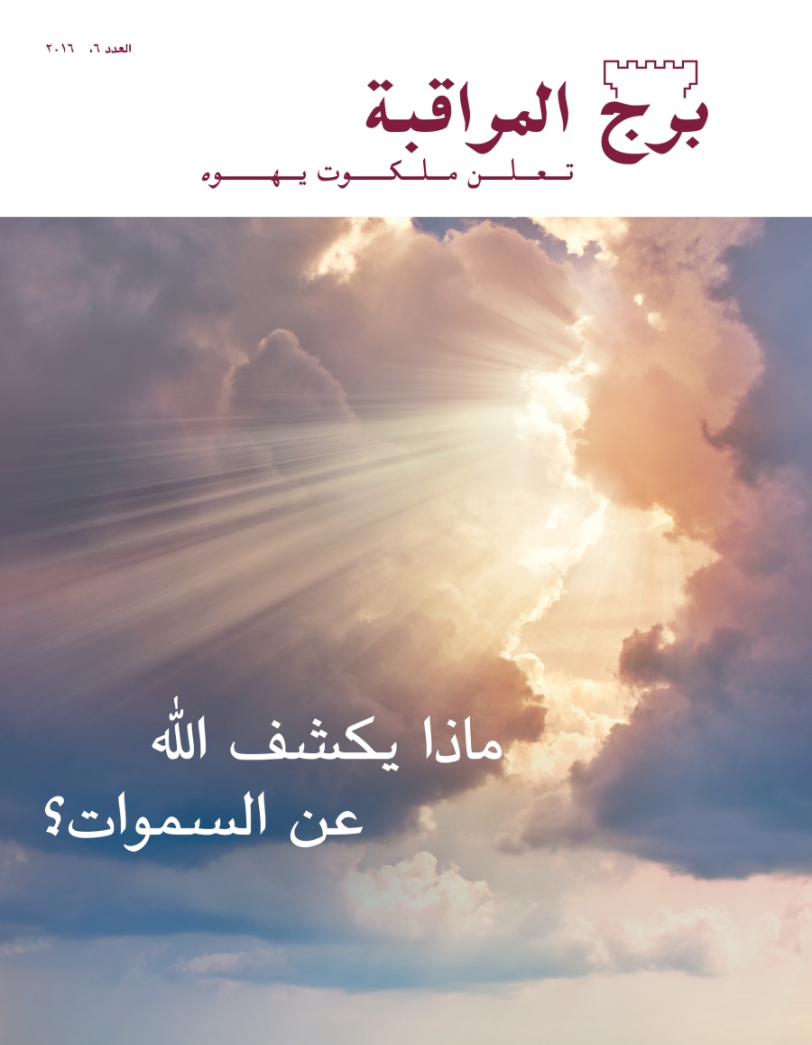 مجلة برج المراقبة،‏ العدد السادس ٢٠١٦ | ماذا يكشف اللّٰه عن السموات؟‏