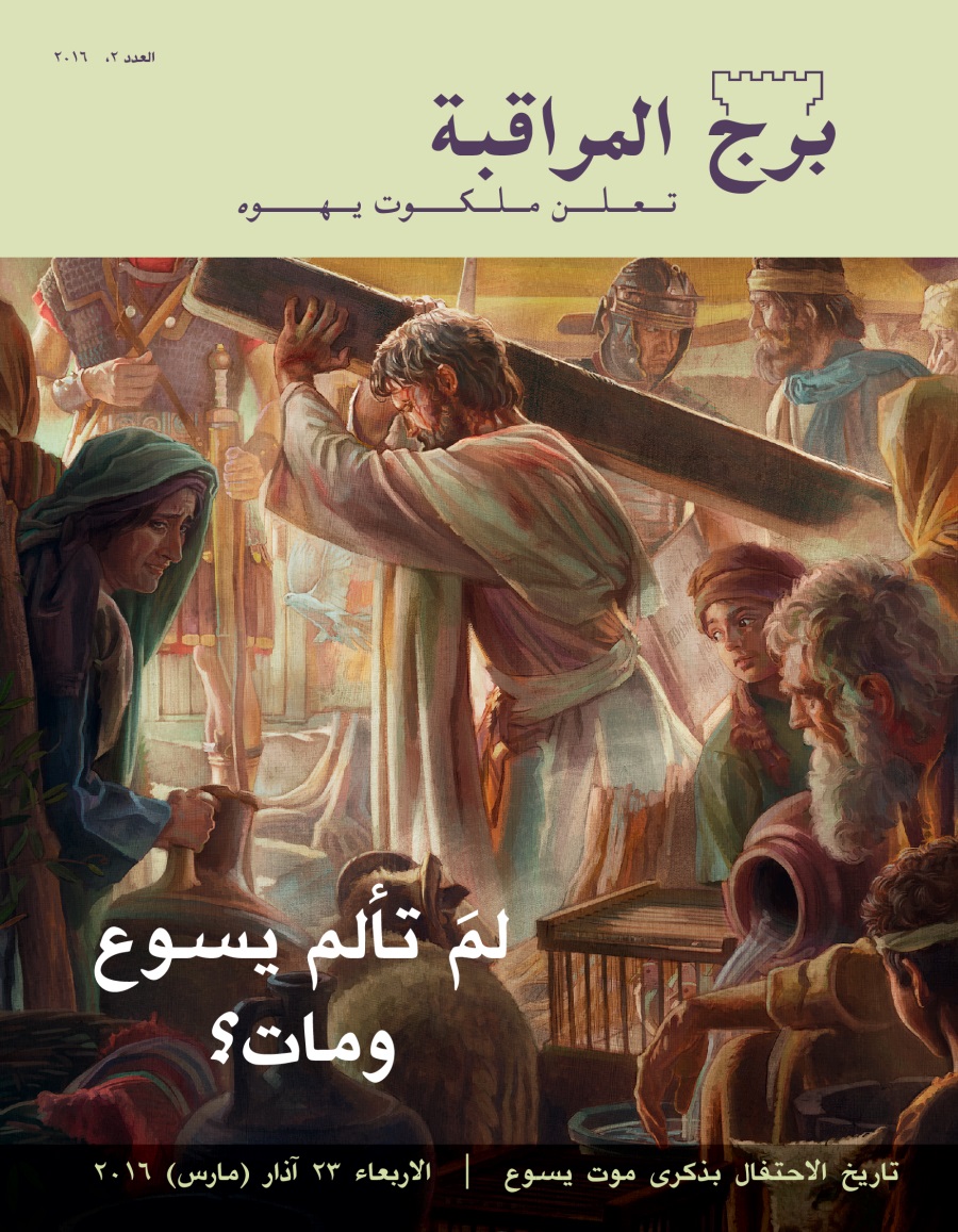 مجلة برج المراقبة،‏ العدد الثاني ٢٠١٦ | لمَ تألم يسوع ومات؟‏