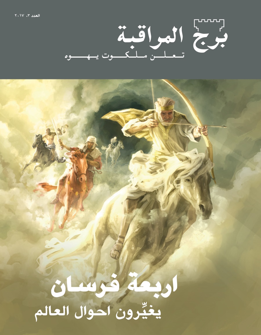 مجلة برج المراقبة،‏ العدد الثالث ٢٠١٧ | اربعة فرسان يغيِّرون احوال العالم