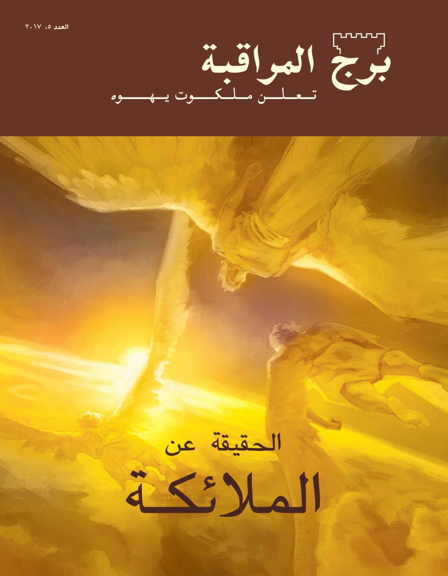 مجلة برج المراقبة،‏ العدد الخامس ٢٠١٧ | الحقيقة عن الملائكة