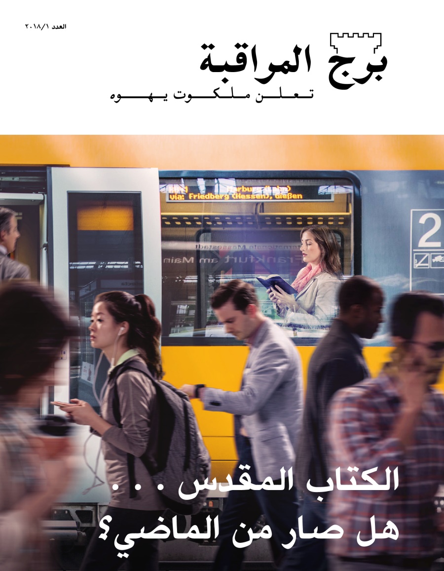 مجلة برج المراقبة،‏ العدد الاول ٢٠١٨ | الكتاب المقدس .‏ .‏ .‏ هل صار من الماضي؟‏