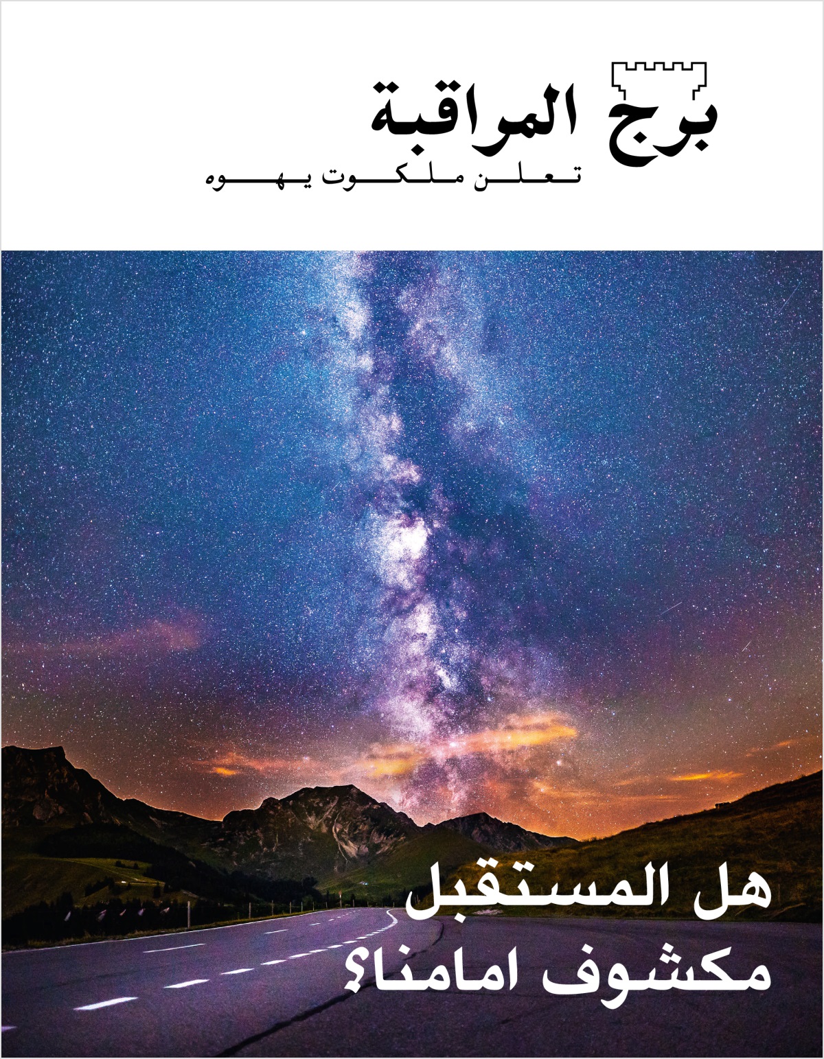 مجلة برج المراقبة،‏ العدد الثاني ٢٠١٨ | هل المستقبل مكشوف امامنا؟‏