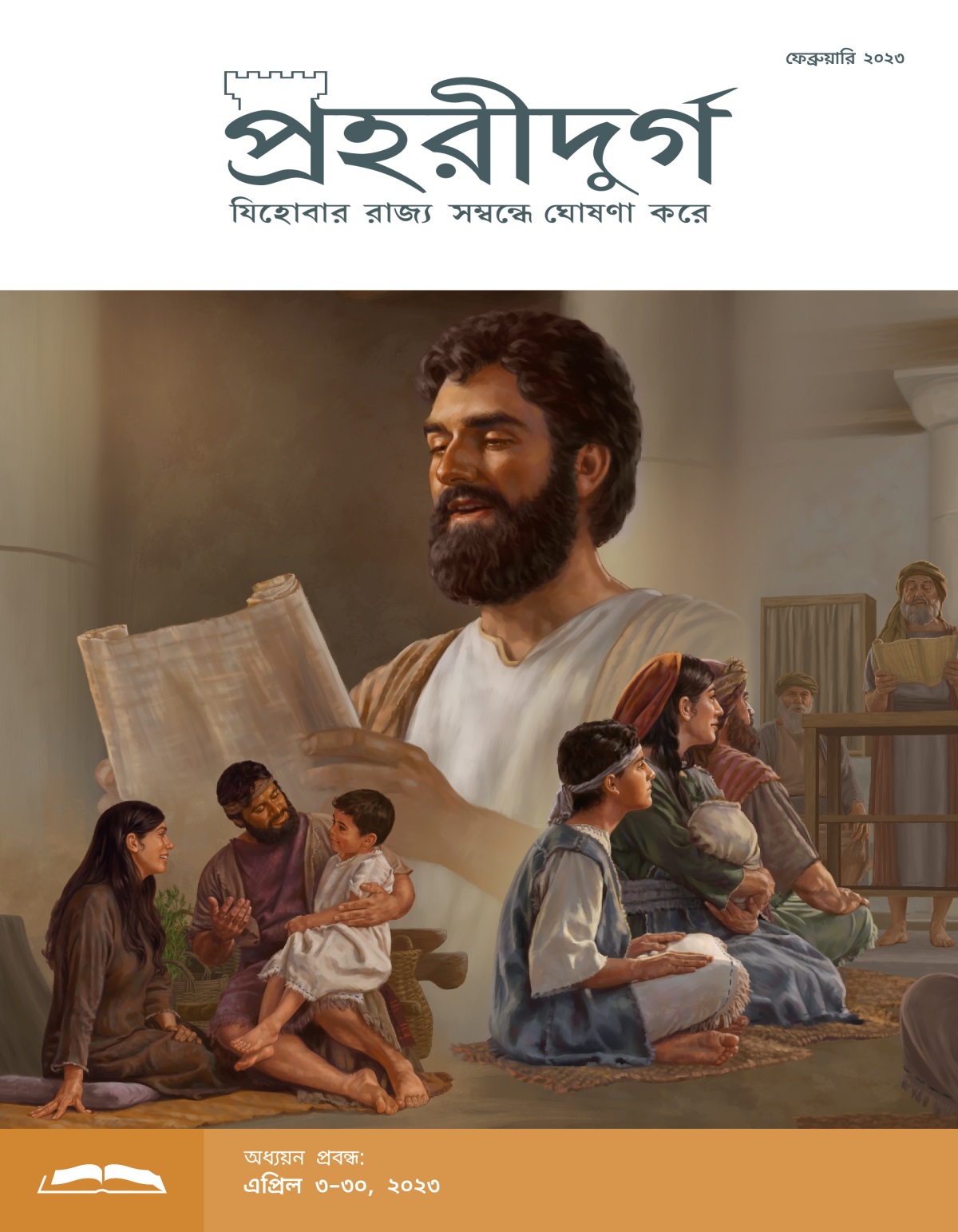 প্রহরীদুর্গ অধ্যয়ন সংস্করণ, ফেব্রুয়ারি ২০২৩.