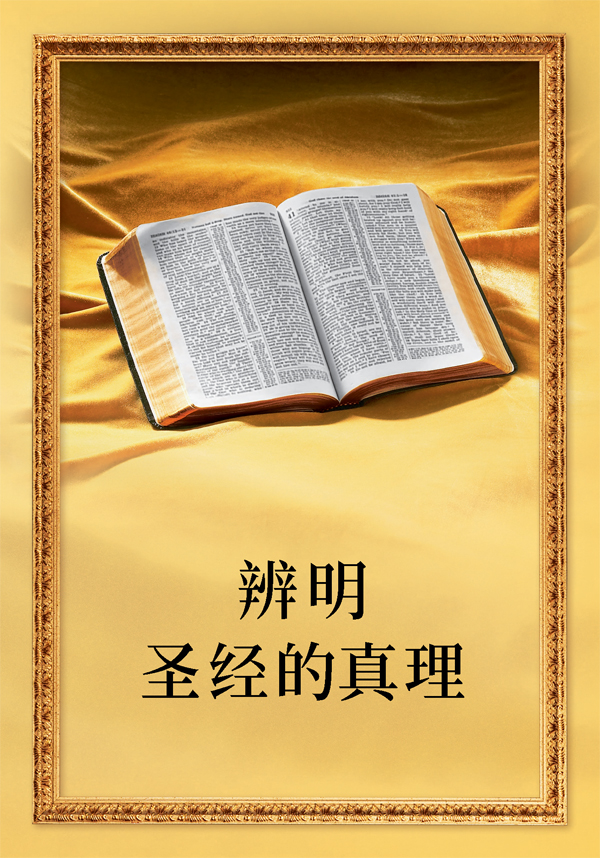 一本打开的圣经和本书的书名“辨明圣经的真理”
