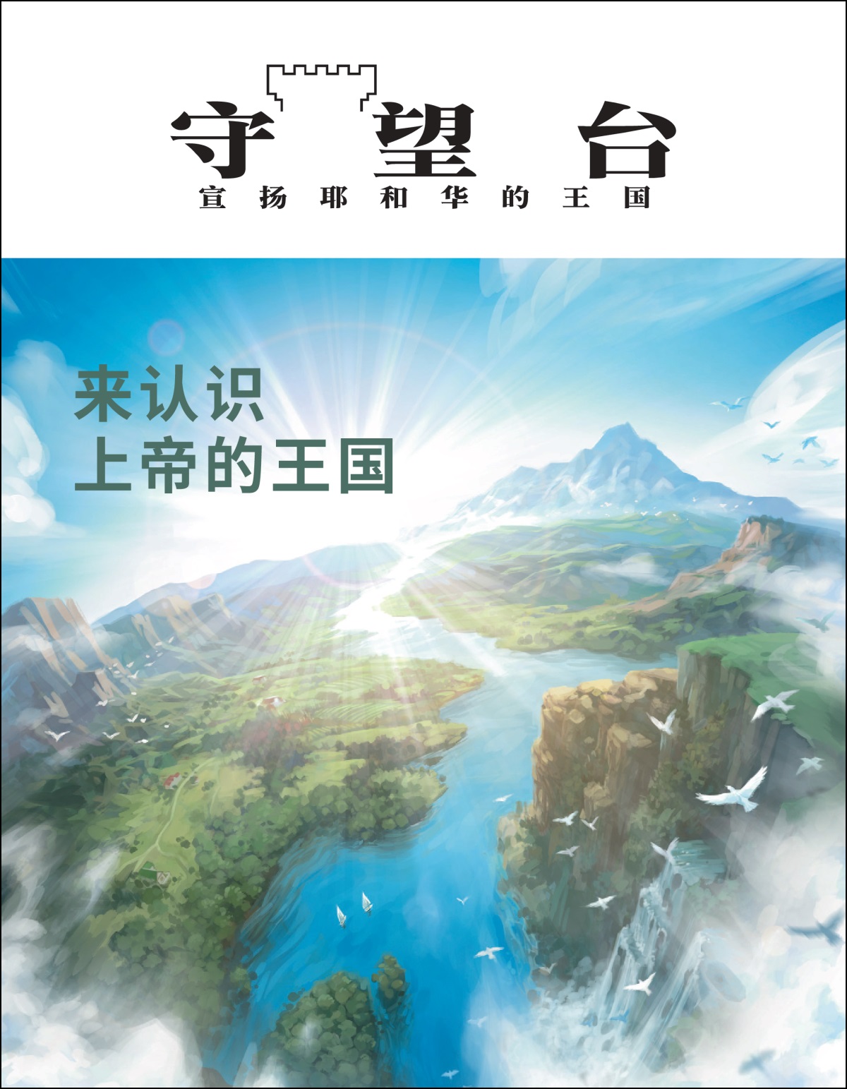 题名为《来认识上帝的王国》的《守望台》。