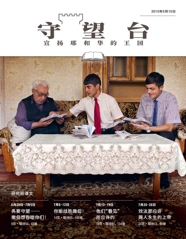 《守望台》研读版2015年5月15日刊封面