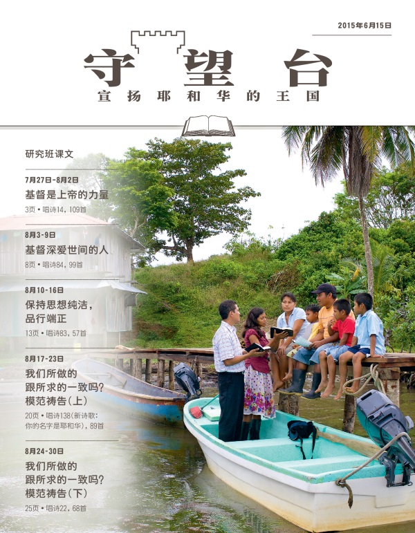 《守望台》研读版2015年6月15日刊