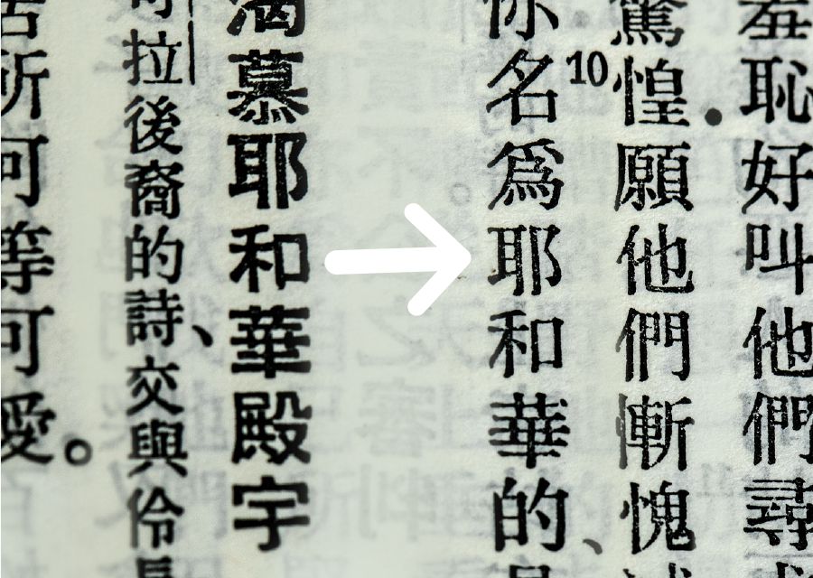 中文《和合本中出现的上帝的名字》