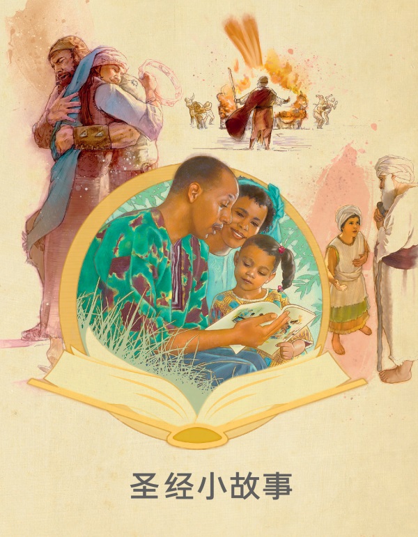 《圣经小故事》册子封面