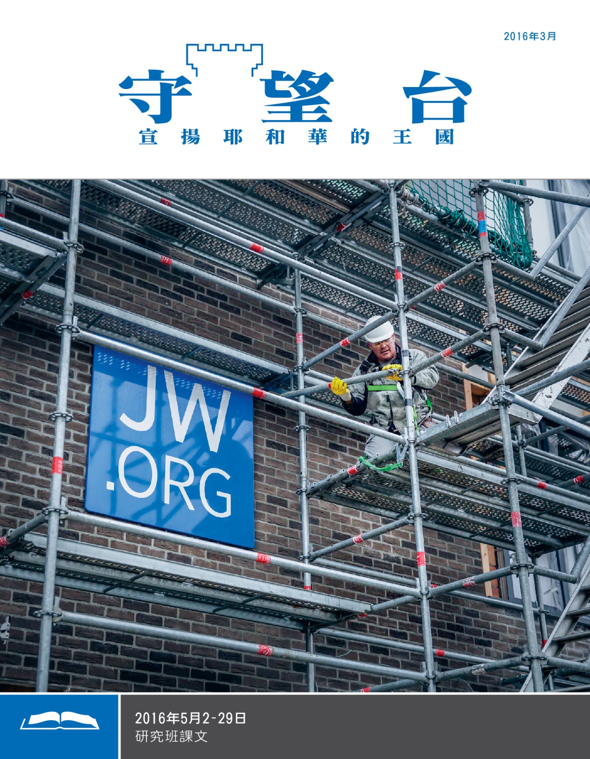 比利時韋訥海姆王國聚會所醒目的JW.ORG標誌