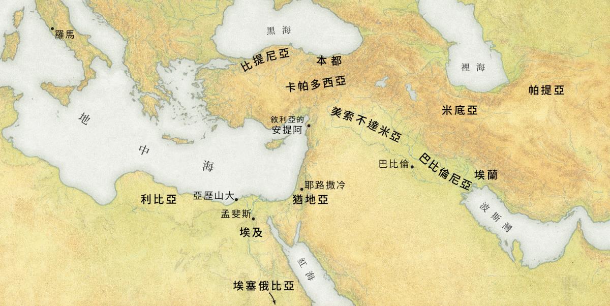 地圖顯示公元33年五旬節聽到好消息的人來自哪些地方。1．地區：利比亞、埃及、埃塞俄比亞（衣索比亞）、比提尼亞、本都、卡帕多西亞、猶地亞、美索不達米亞、巴比倫尼亞、埃蘭、米底亞、帕提亞。2．城市：羅馬、亞歷山大、孟斐斯、敘利亞的安提阿、耶路撒冷、巴比倫。3．海域：地中海、黑海、紅海、裡海、波斯灣。