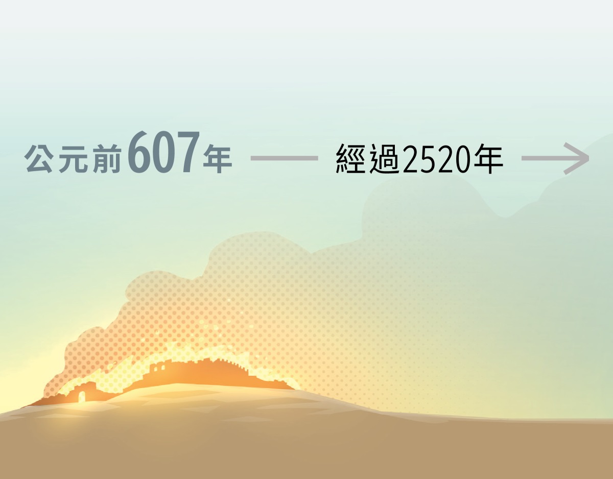 公元前607年，古耶路撒冷城被燒毀，然後過了2520年。