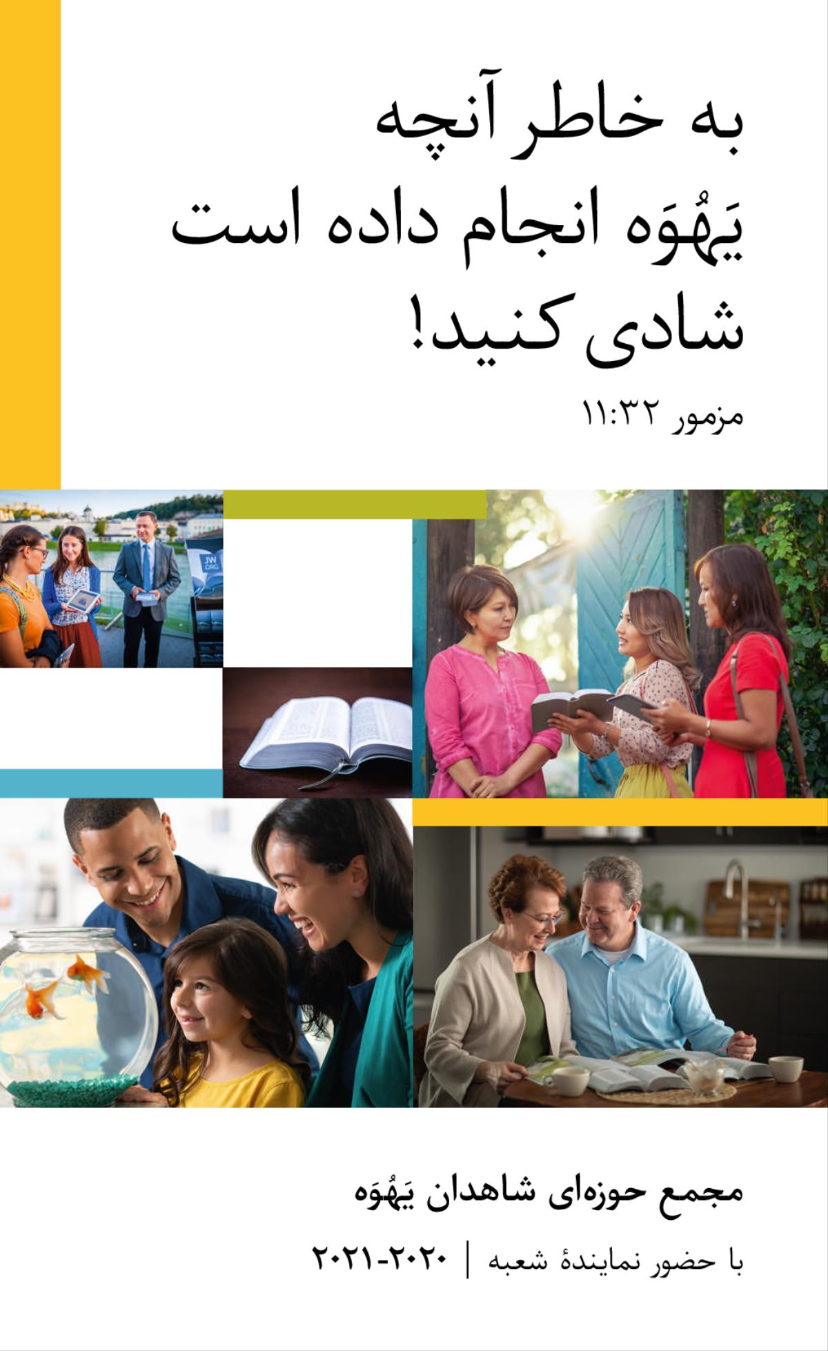 مجموعهٔ تصاوير:‏ ۱)‏ خانواده‌ای شاد در حال نگاه كردن به دو ماهی در تُنگ آب.‏ ۲)‏ دو شاهد يَهُوَه در حال موعظه به زنی.‏ ۳)‏ زوجی در حال مطالعهٔ خانوادگی.‏ ۴)‏ نسخه‌ای از كتاب مقدّس.‏ ۵)‏ زوجی در حال پخش ويديو در كنار چرخ‌دستی.‏