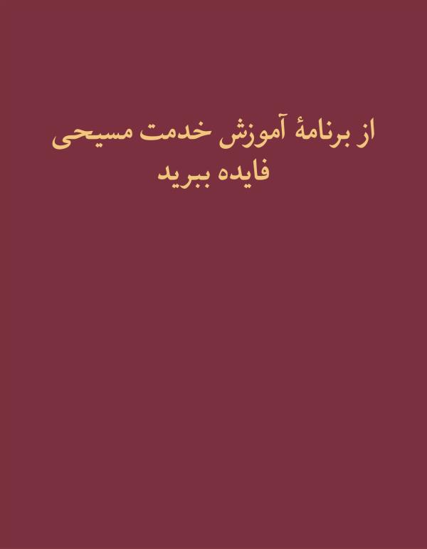 از برنامهٔ آموزش خدمت مسيحی فايده ببريد