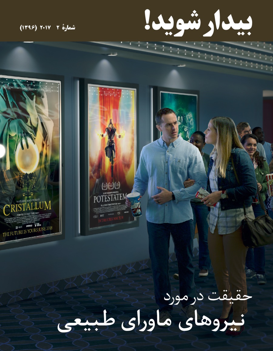 مجلّهٔ بيدار شويد!‏ شمارهٔ ۲ | ۲۰۱۷.‏ حقيقت در مورد نيروهای ماورای طبيعی