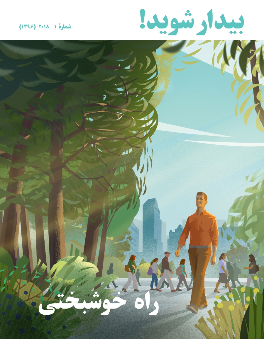 بيدار شويد!‏ شمارهٔ ۱ ۲۰۱۸ | راه خوشبختی