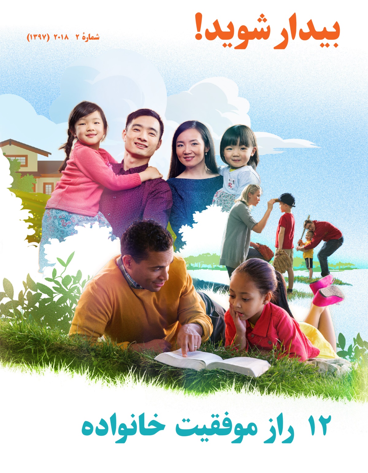 بيدار شويد!‏ شمارهٔ ۲ ۲۰۱۸ | ۱۲ راز موفقيت خانواده