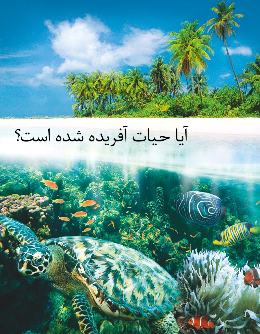 آیا حیات آفریده شده است؟‏