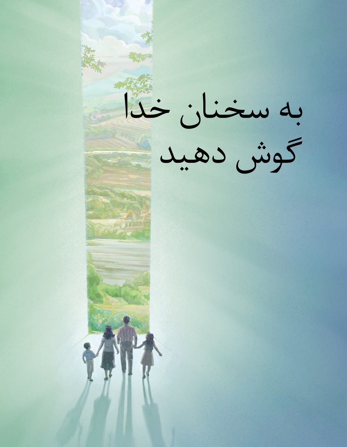 به سخنان خدا گوش دهید