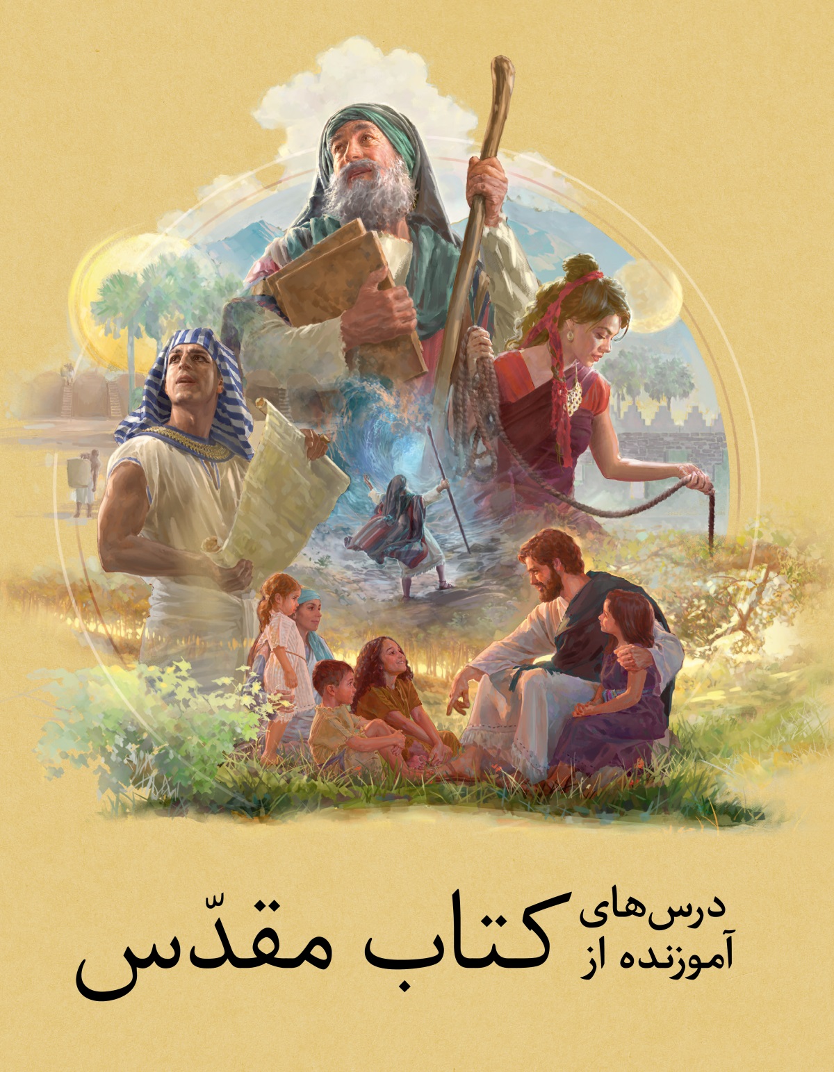 درس‌های آموزنده از کتاب مقدّس