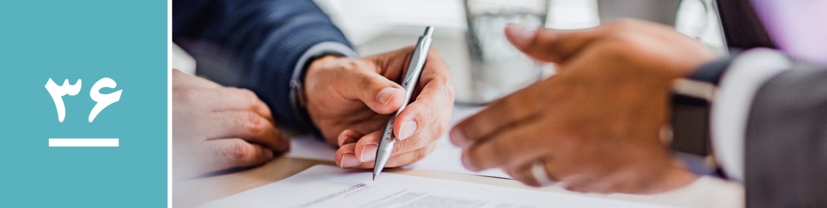 درس ۳۶.‏ مردی یک سند را امضا می‌کند.‏