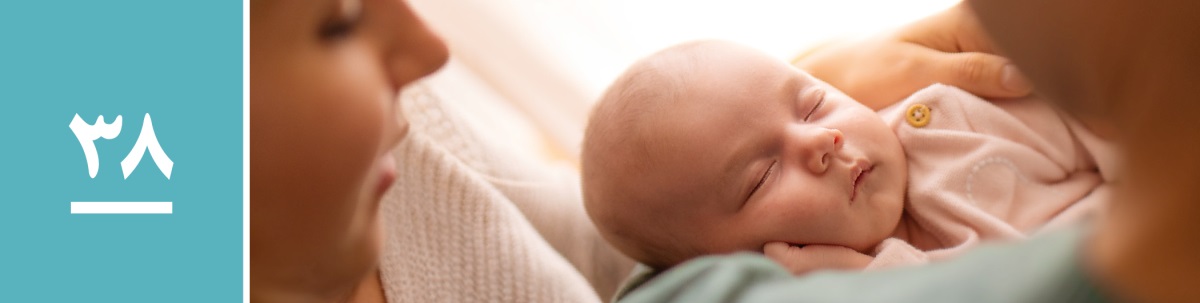 درس ۳۸.‏ یک زوج نوزادشان را بغل می‌کنند