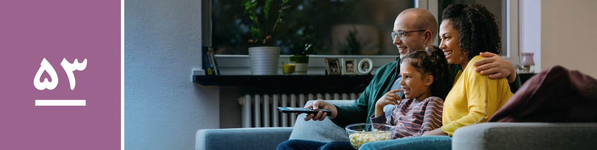 درس ۵۳.‏ پدر و مادری با دخترشان پاپکورن می‌خورند و تلویزیون می‌بینند.‏