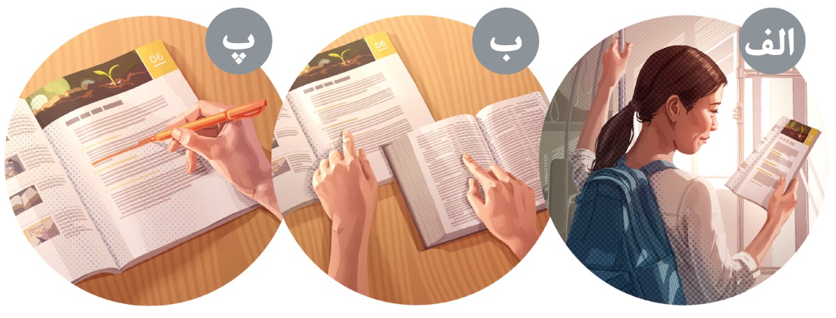 تصاویری از خانمی که خود را برای مطالعهٔ کتاب مقدّس با معلّمش آماده می‌کند.‏ الف.‏ صفحهٔ اول درس را می‌خواند.‏ ب.‏ آیه‌های درس را در کتاب مقدّس می‌خواند.‏ پ.‏ کلمه‌ها و عبارات کلیدی را علامت می‌زند.‏