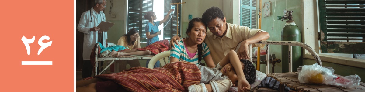 درس ۲۶.‏ پدر و مادری نگران کنار تخت پسر مریضشان در بیمارستان نشسته‌اند.‏