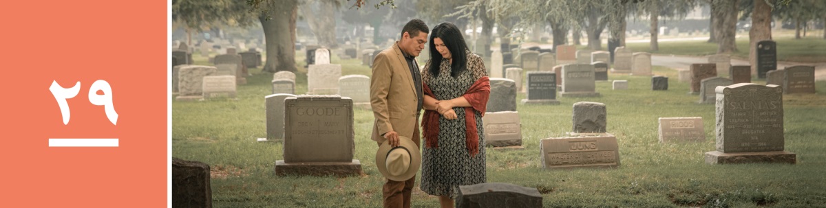 درس ۲۹.‏ یک زوج جلوی قبری در قبرستان دعا می‌کنند