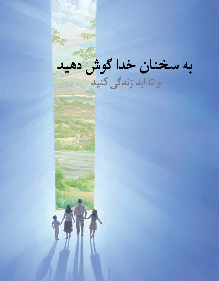 به سخنان خدا گوش دهید  و تا ابد زندگی کنید