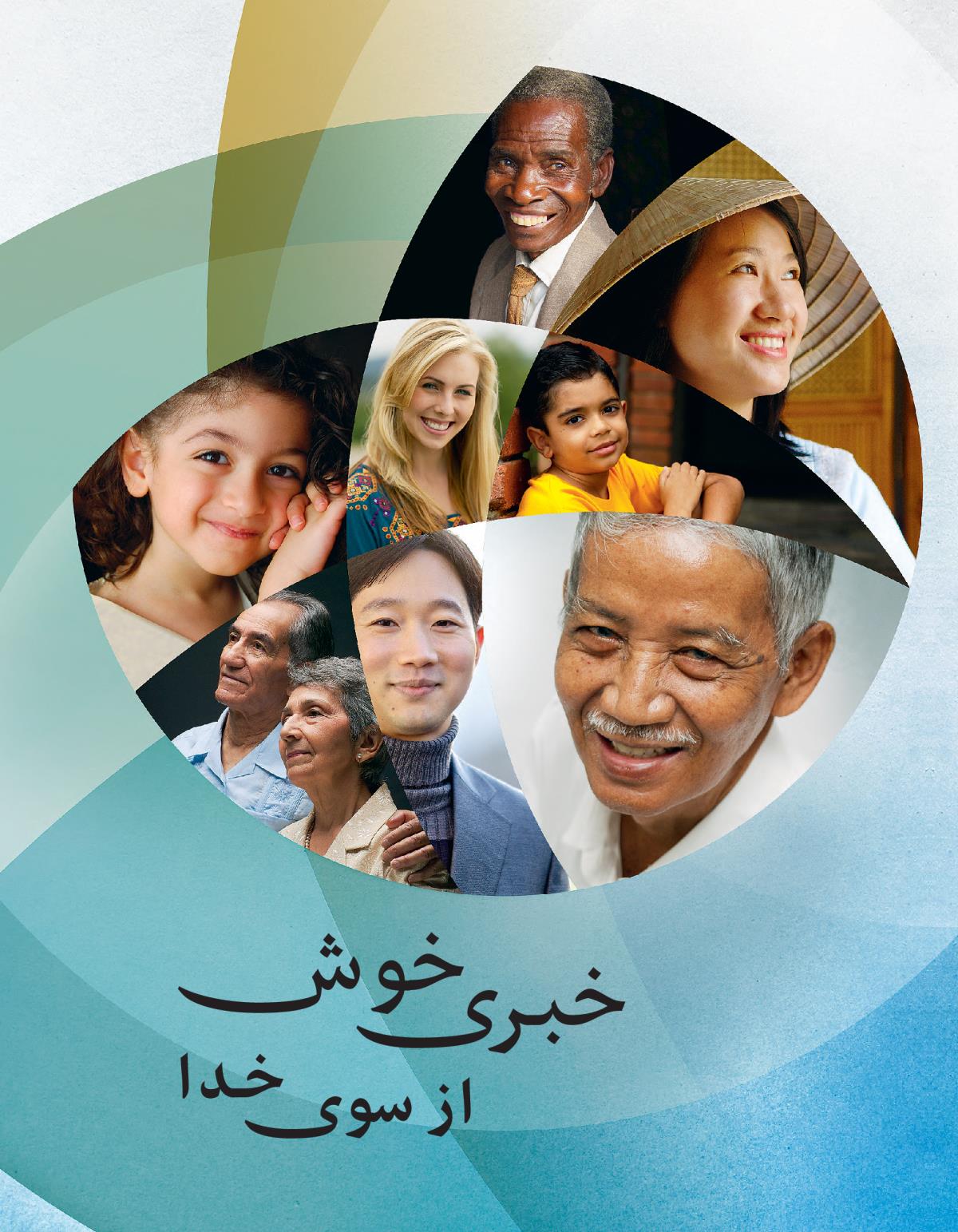 تصوير جلد مجلّهٔ برج ديده‌بانی ژانويه-‏فوريه ۲۰۱۶ | آيا صداقت هنوز جايگاهی دارد؟‏