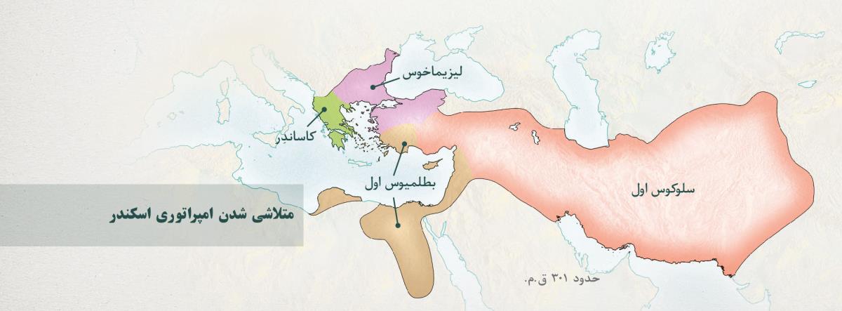 تقسيم امپراتوری يونان بين چهار سردار اسكندر