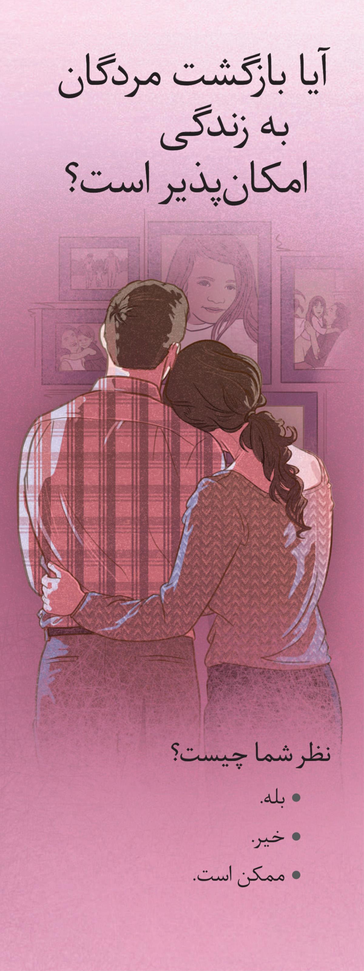 آيا بازگشت مردگان به زندگی امكان‌پذير است؟‏