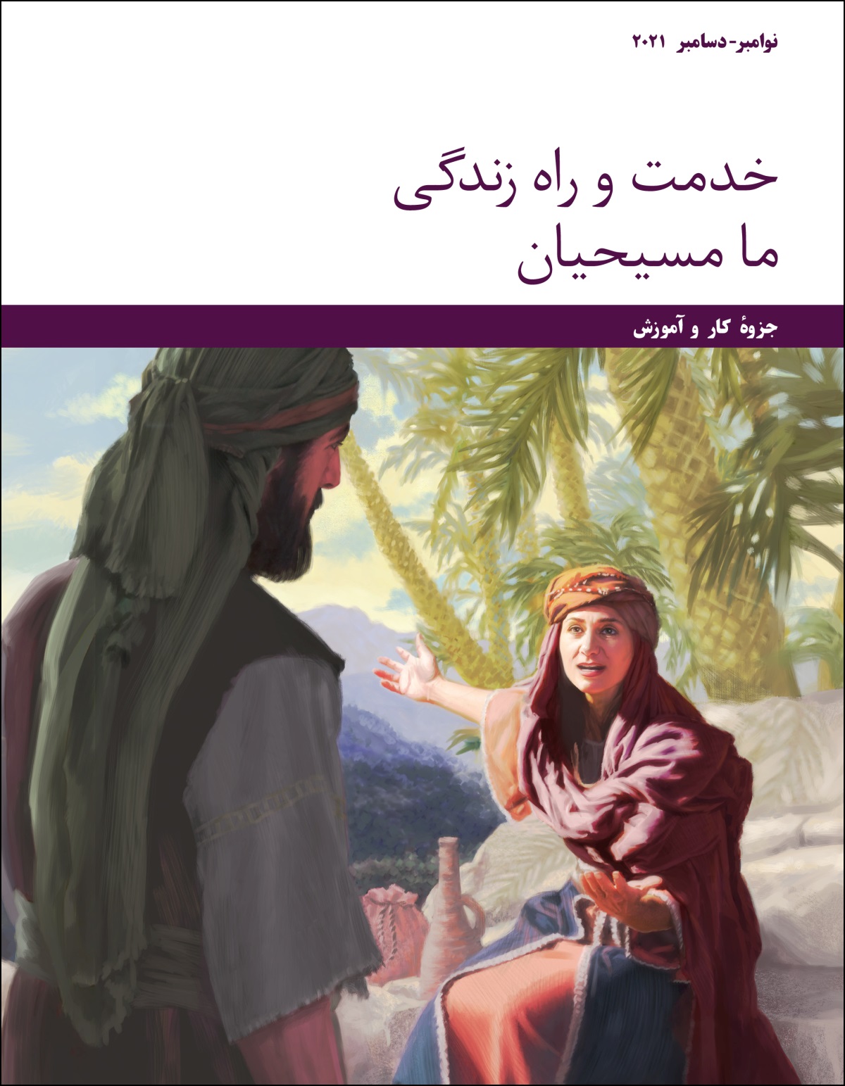 جلسهٔ خدمت و راه زندگی ما مسيحيان​—‏جزوهٔ كار و آموزش،‏ نوامبر-‏دسامبر ۲۰۲۱