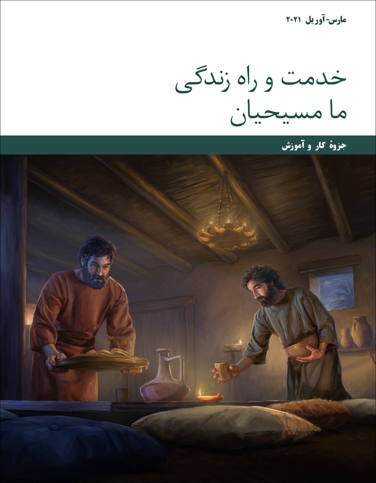 جلسهٔ خدمت و راه زندگی ما مسيحيان—‏جزوهٔ كار و آموزش،‏ مارس-‏آوريل ۲۰۲۱