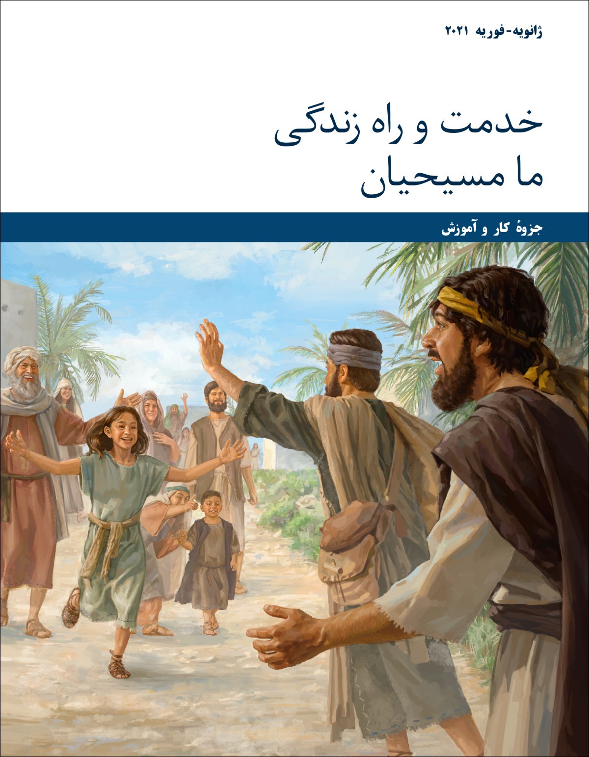 جلسهٔ خدمت و راه زندگی ما مسيحيان—‏جزوهٔ كار و آموزش،‏ ژانويه-‏فوريه ۲۰۲۱