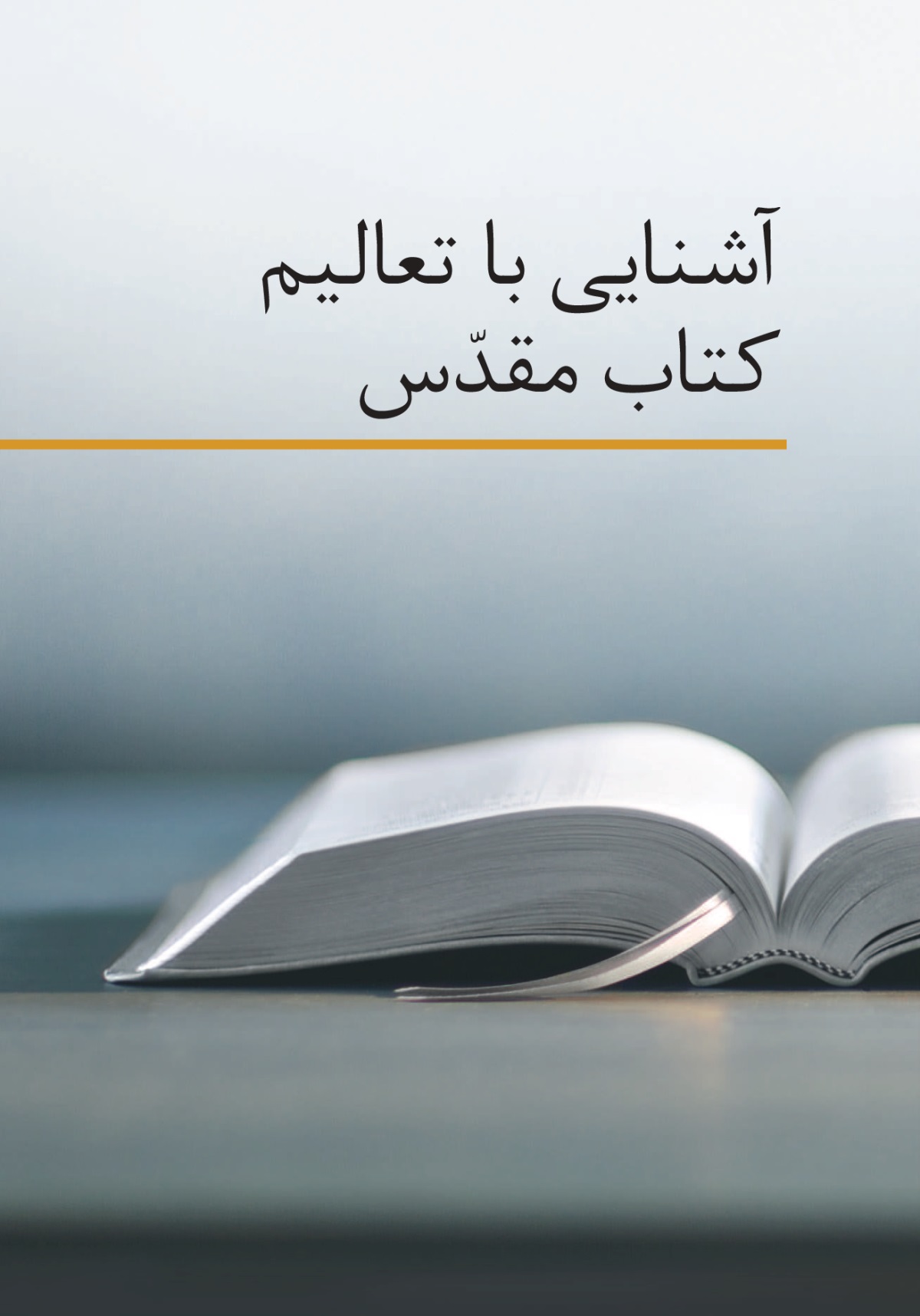 كتاب «آشنايی با تعاليم كتاب مقدّس»‏