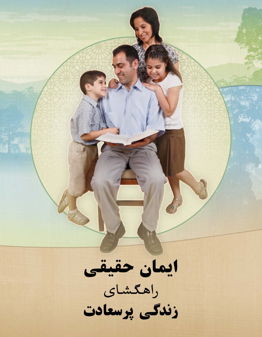 ایمان حقیقی—‏راهگشای زندگی پرسعادت