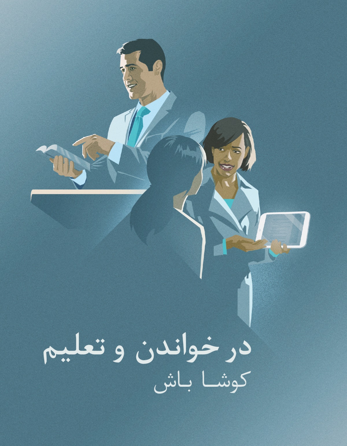 در خواندن و تعلیم کوشا باش